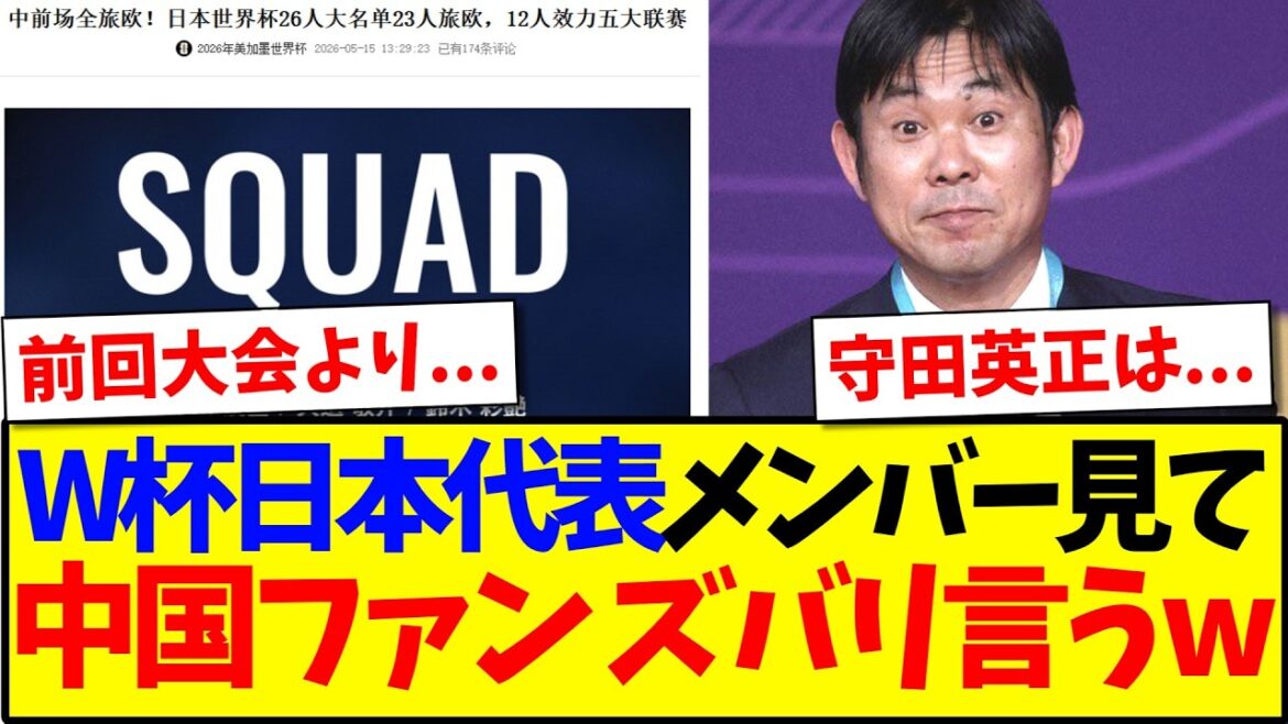 【中国の反応】W杯日本代表正式メンバーを見て、ズバリ言ってしまう中国サッカーファンの反応がこちらですwww