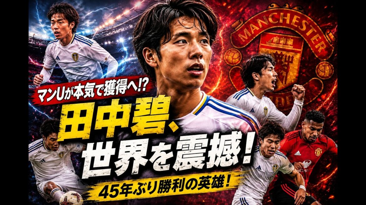 【衝撃移籍】田中碧、マンU電撃加入へ!? 45年ぶり歴史的勝利で世界が震えた！