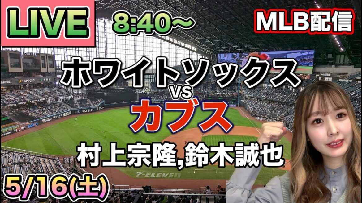 【村上宗隆,鈴木誠也】ホワイトソックス vs カブス⚾26/5/16