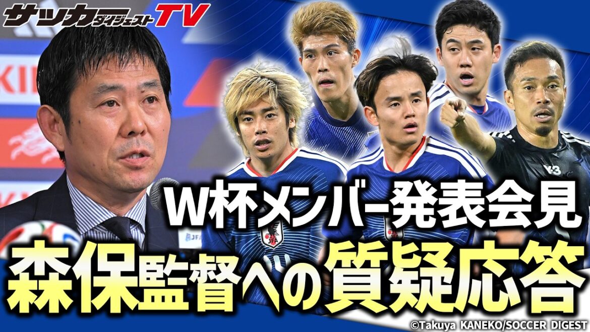 【日本代表】北中米W杯のメンバー決定！記者会見の様子をほぼノーカットでお届け！