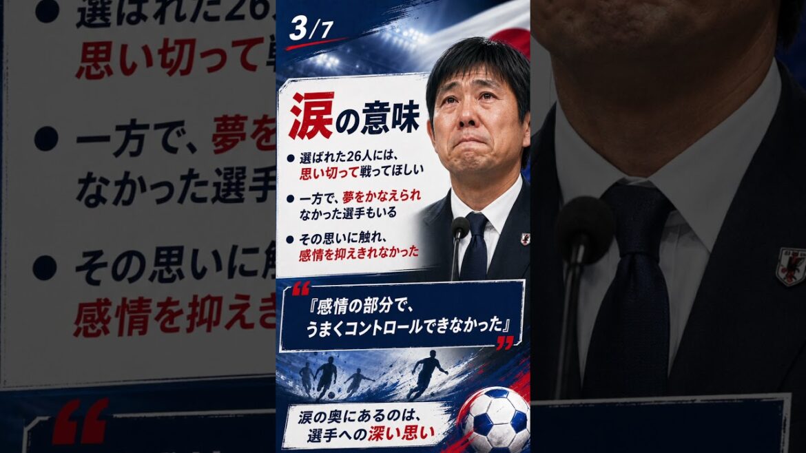 森保監督の涙は、なぜチームを強くするのか？・W杯メンバー発表で森保一監督が涙・選ばれた26人だけでなく、選外の選手への感謝も表れた瞬間・涙は「弱さ」ではなく、責任感と共感力のサイン