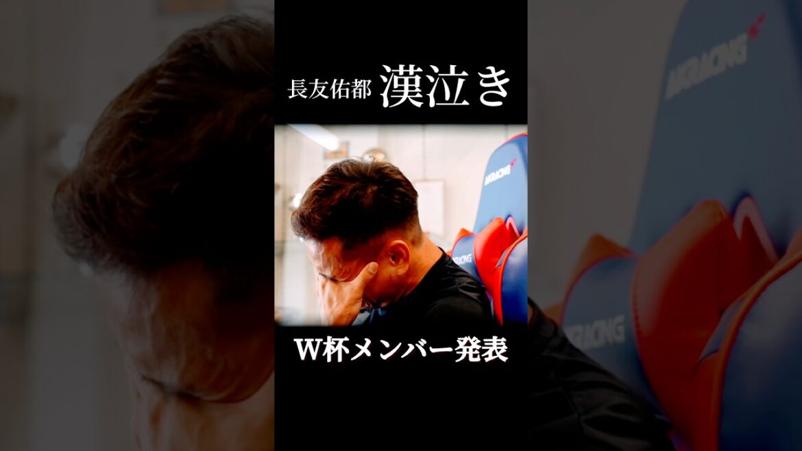 漢泣き。2026W杯日本代表長友佑都