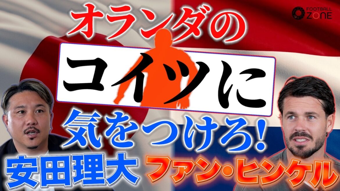 【W杯攻略】元オランダ代表が暴露する“致命的な隙”…守備の弱点を「堂安律が崩せる」戦術的理由を直撃取材！