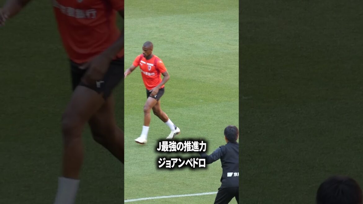 ジョアンペドロの推進力はレベチ