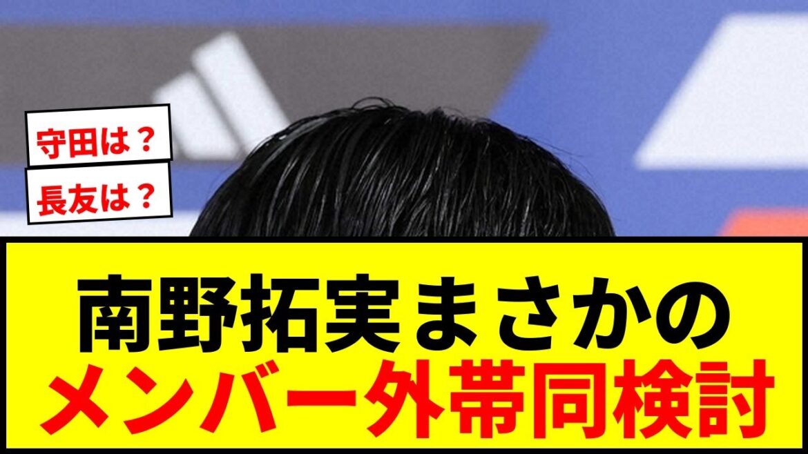 【速報】森保監督、南野拓実のメンバー外帯同を検討！「違う形で」「今交渉しているところ」