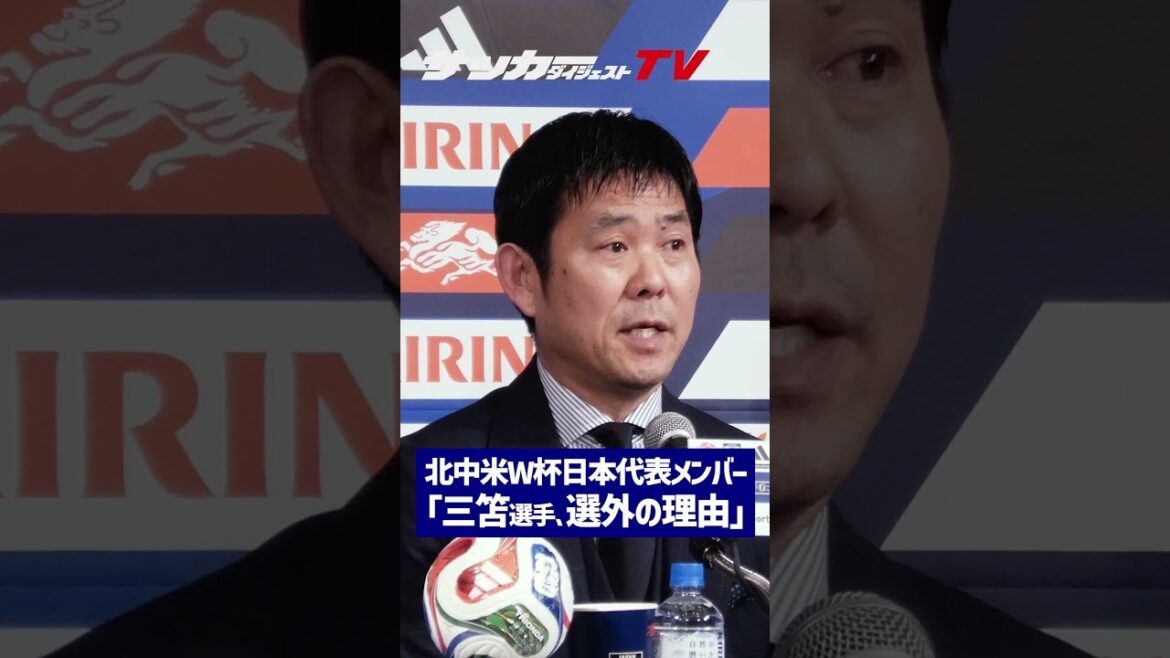 【日本代表】森保監督が語った「三笘の現状と選外の理由」【W杯】