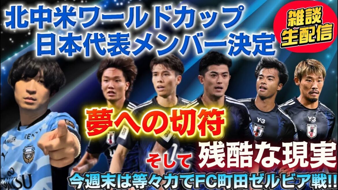 【雑談生配信】W杯日本代表メンバー決定！夢への切符！そして残酷な現実。今週末等々力楽しみだし久しぶりに雑談でもしよう！