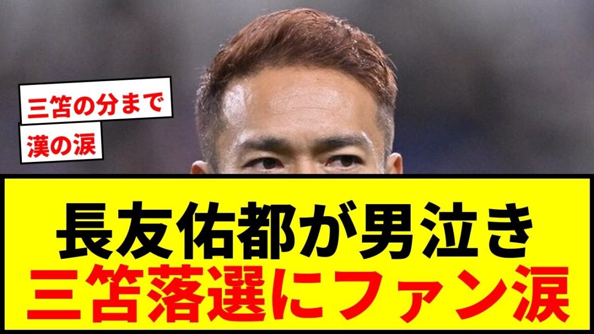 【衝撃】長友佑都W杯選出に男泣き！三笘薫落選の瞬間にファンもらい泣き「あんた漢だよ！」