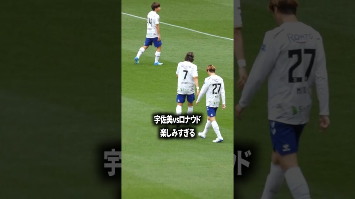 宇佐美vsロナウド楽しみすぎる