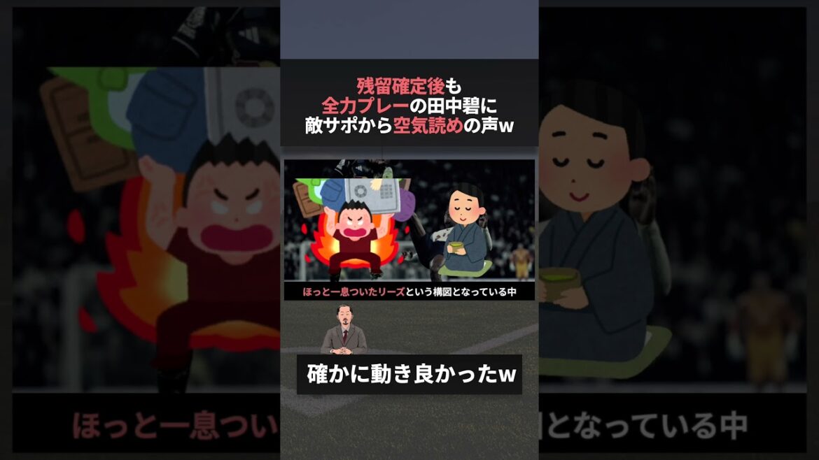 残留確定後も全力プレーの田中碧に空気読めの声www　#w杯 #ワールドカップ #ao