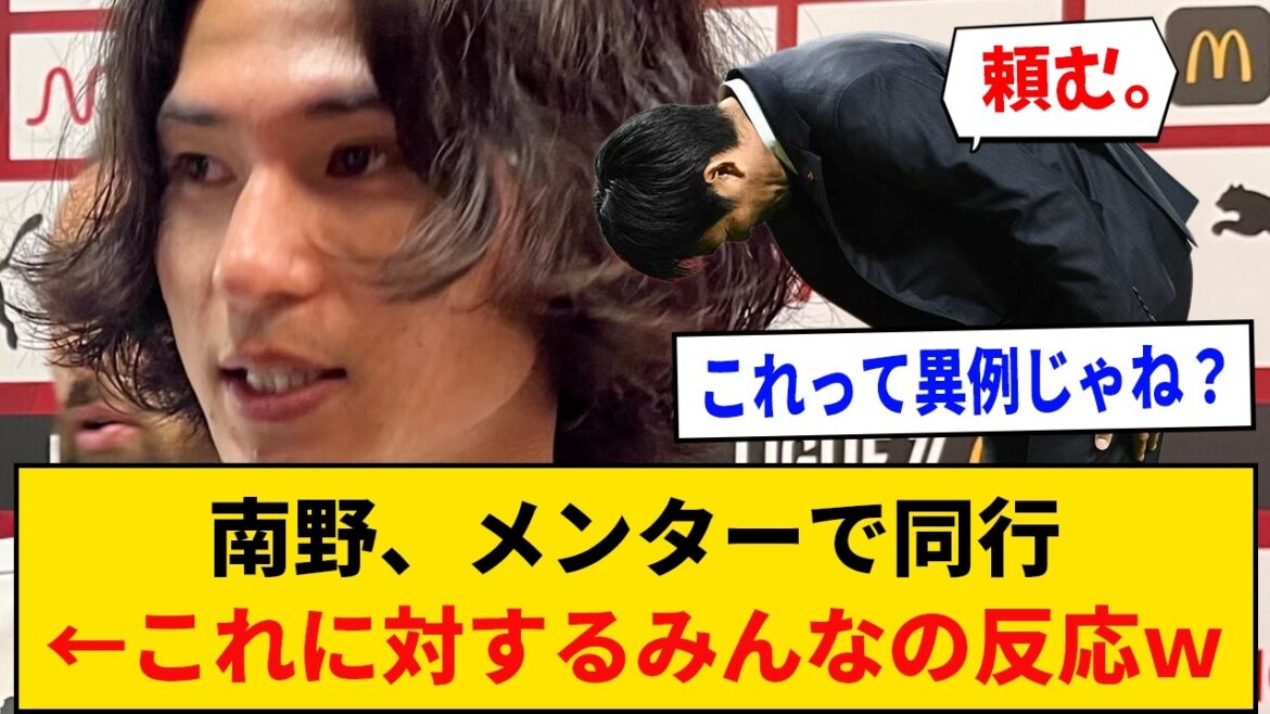 南野拓実さんのメンター同行←これに対するみんなの反応、メンバー入れ替え説などの様々な推測が飛び交うｗｗｗｗ