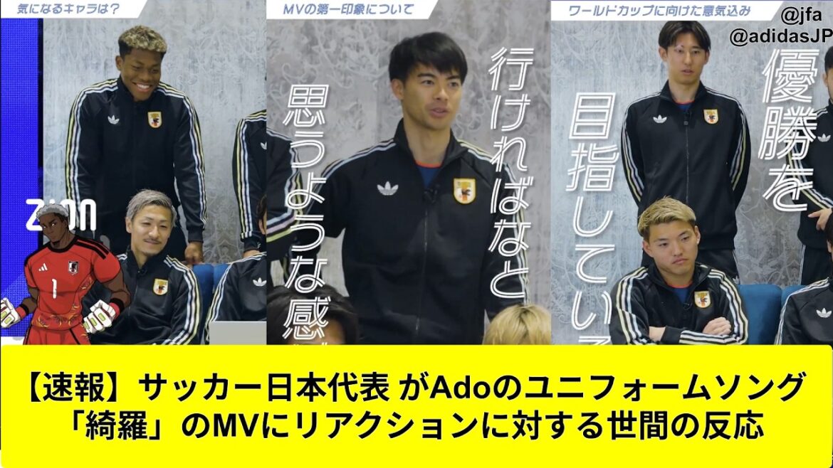【速報】サッカー日本代表 がAdoのユニフォームソング「綺羅」のMVにリアクションに対する反応
