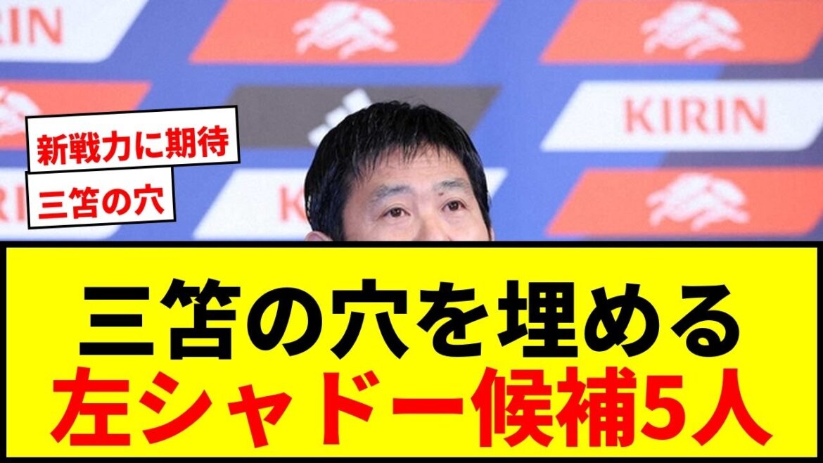 【衝撃】森保一監督、三笘薫の穴を埋める“左シャドー”候補5人を実名公表!「あらゆる回し方を考えて戦える」 【衝撃】森保一監督、三笘薫の穴を埋める“左シャドー”候補5人を実名公表!「あらゆる回し方を考えて戦える」