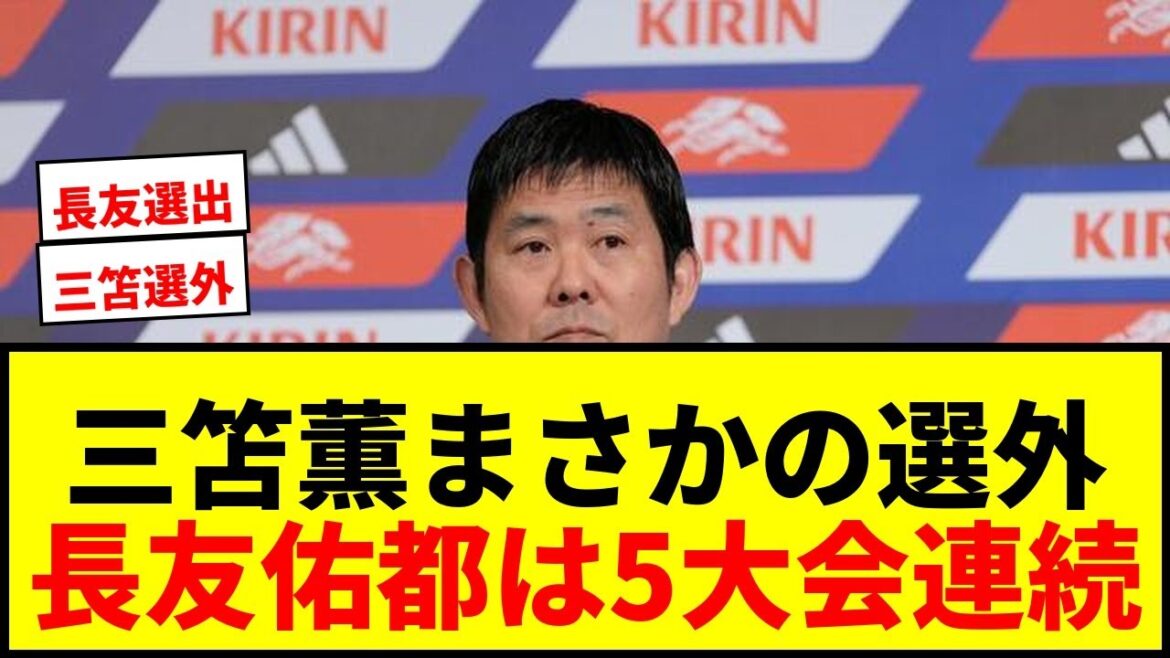 【速報】W杯日本代表メンバー26人決定!三笘薫が選外、長友佑都はアジア初の5大会連続出場! 【速報】W杯日本代表メンバー26人決定!三笘薫が選外、長友佑都はアジア初の5大会連続出場!