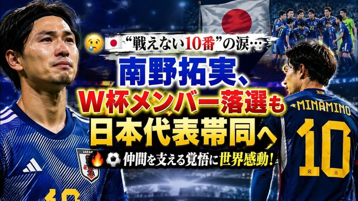 😢🇯🇵“戦えない10番”の涙…南野拓実、W杯メンバー落選も日本代表帯同へ🔥⚽️仲間を支える覚悟に世界感動！