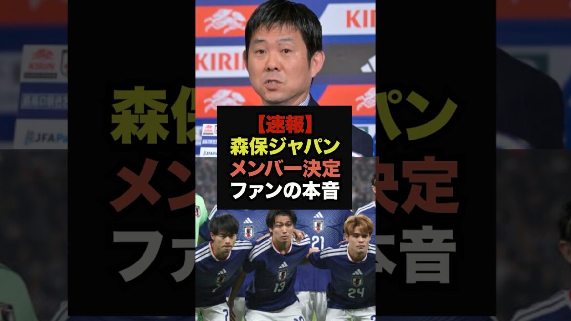【速報】森保ジャパンのメンバーが決定、ファンの本音がコチラ#サッカー日本#ワールドカップ