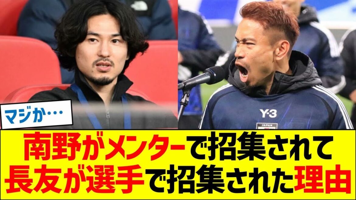 南野がメンターで招集されて、長友が選手で招集された理由