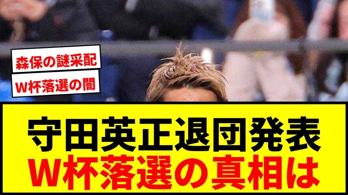 【衝撃】守田英正、スポルティング退団発表！W杯メンバー落選の裏に何が？