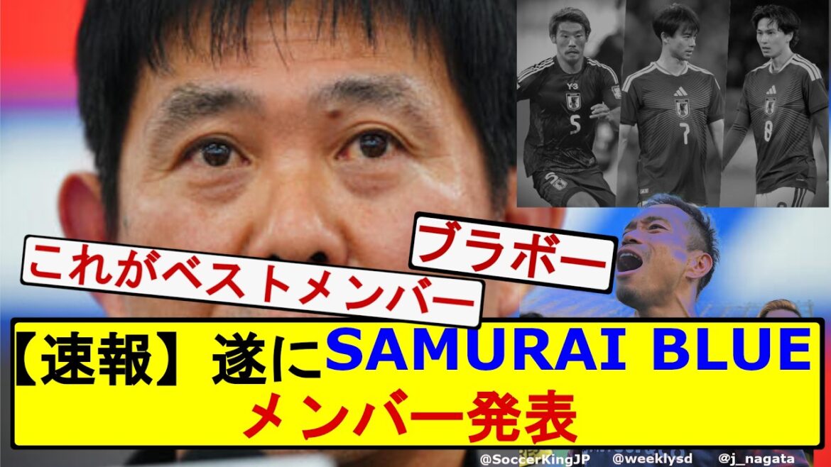 【速報】FIFAワールドカップ2026 SAMURAI BLUE メンバー発表