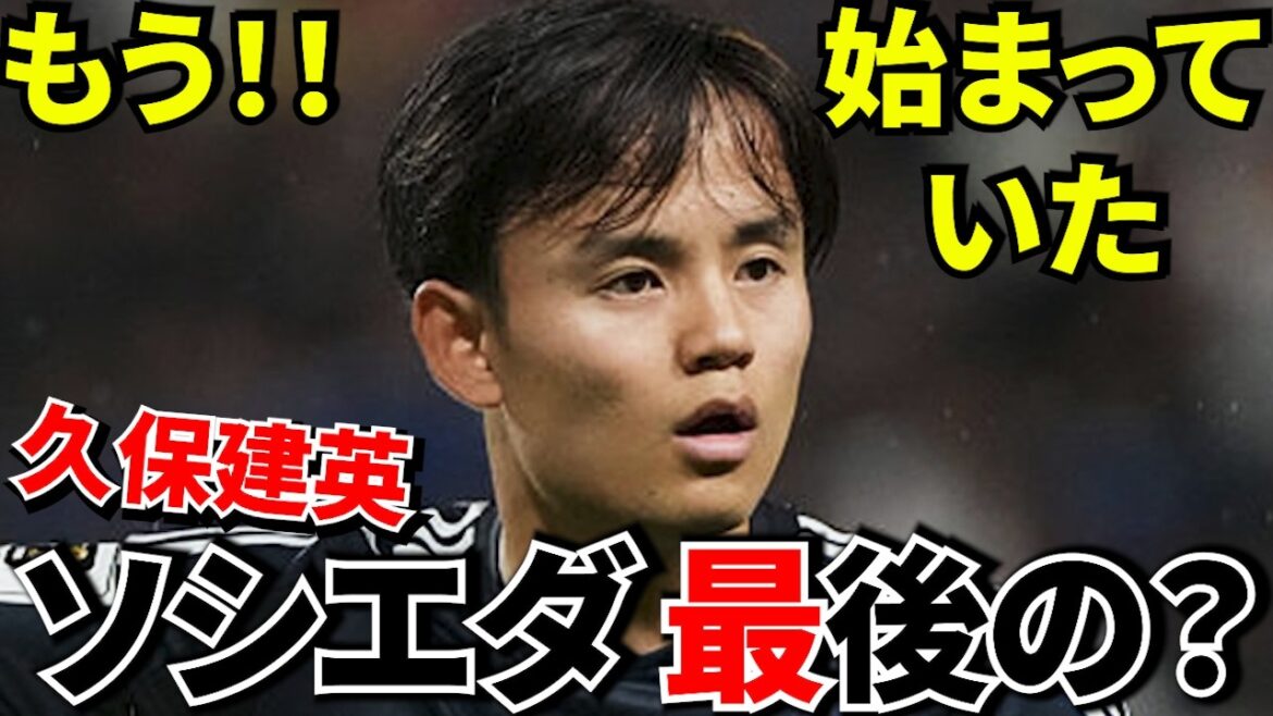 【W杯代表発表後!!】久保建英、スペインで“その後”が始まっていた！！スペイン大手2紙が意味深報道！！【セカンドインパクト】