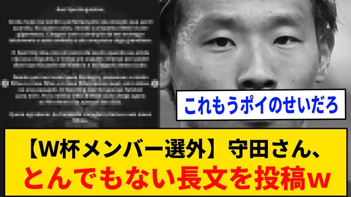 【Ｗ杯メンバー選外】守田英正さん、とんでもない長文を投稿するｗｗｗｗ