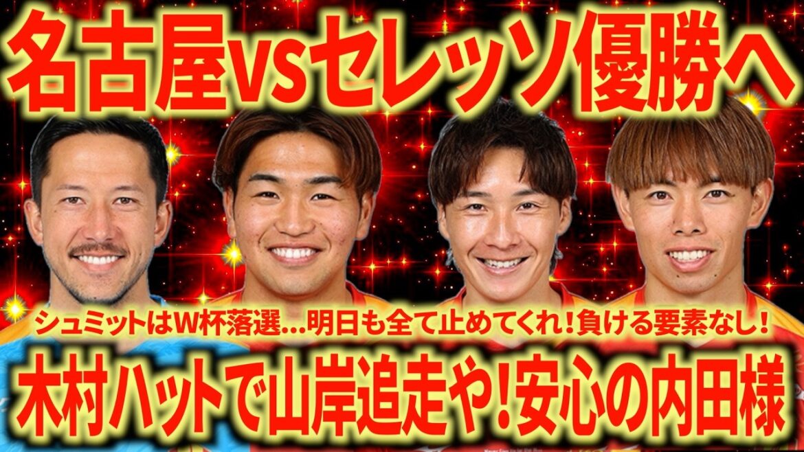 【優勝へ】名古屋vsセレッソ 90分で勝ち切って神戸に圧倒的圧を！山岸&木村W得点王へかましてくれ！