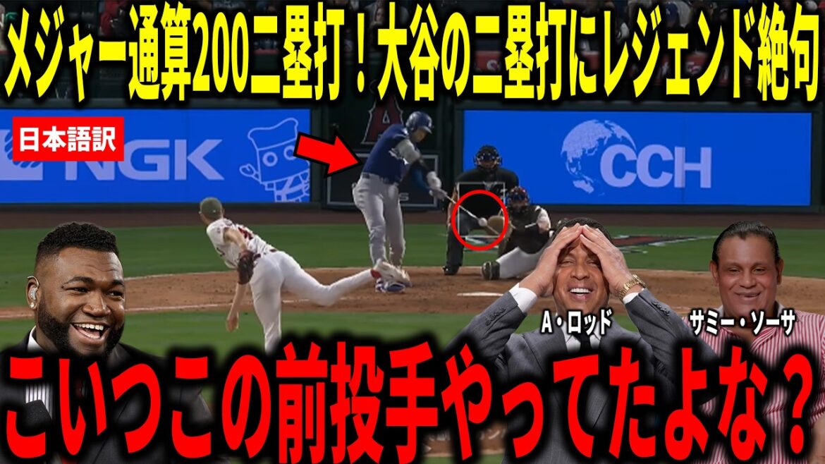 【大谷翔平】メジャー通算200二塁打!大谷翔平の1安打2出塁の活躍にビッグパピらが衝撃本音
