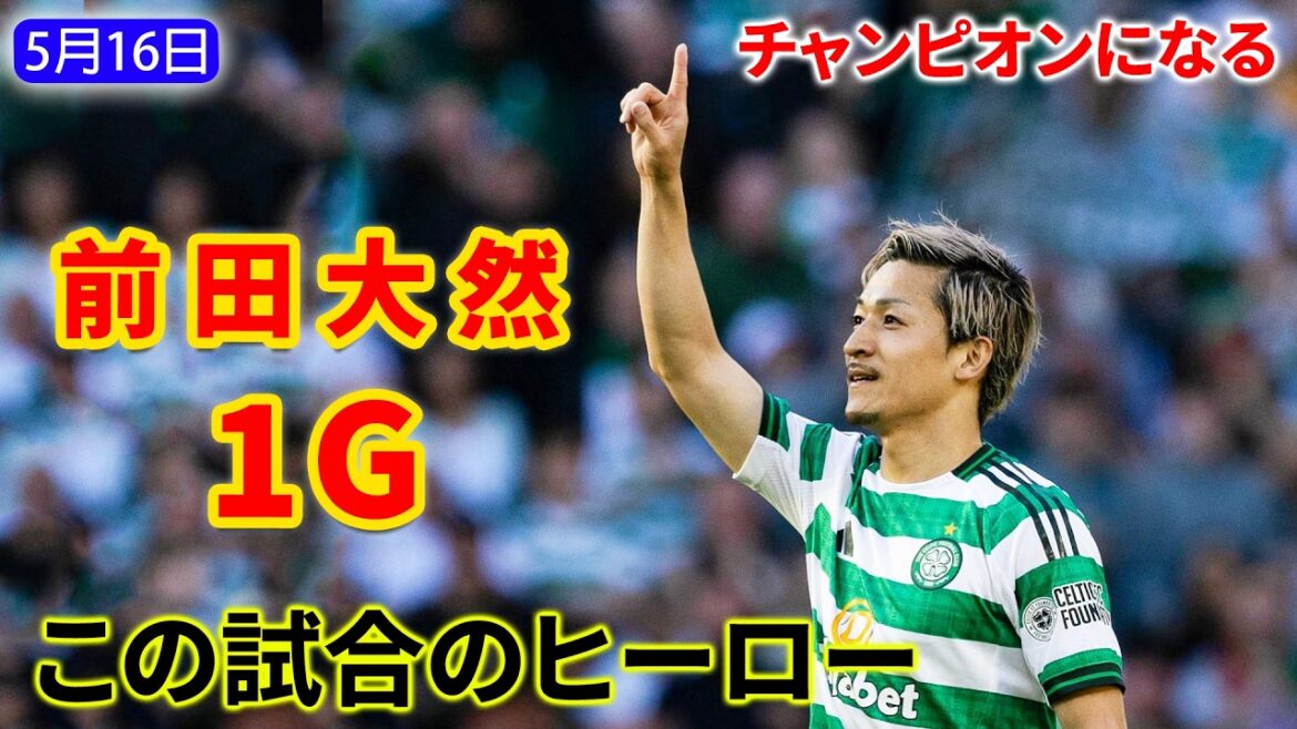前田大然が歴史を変えた――劇的ゴールでセルティック5連覇達成