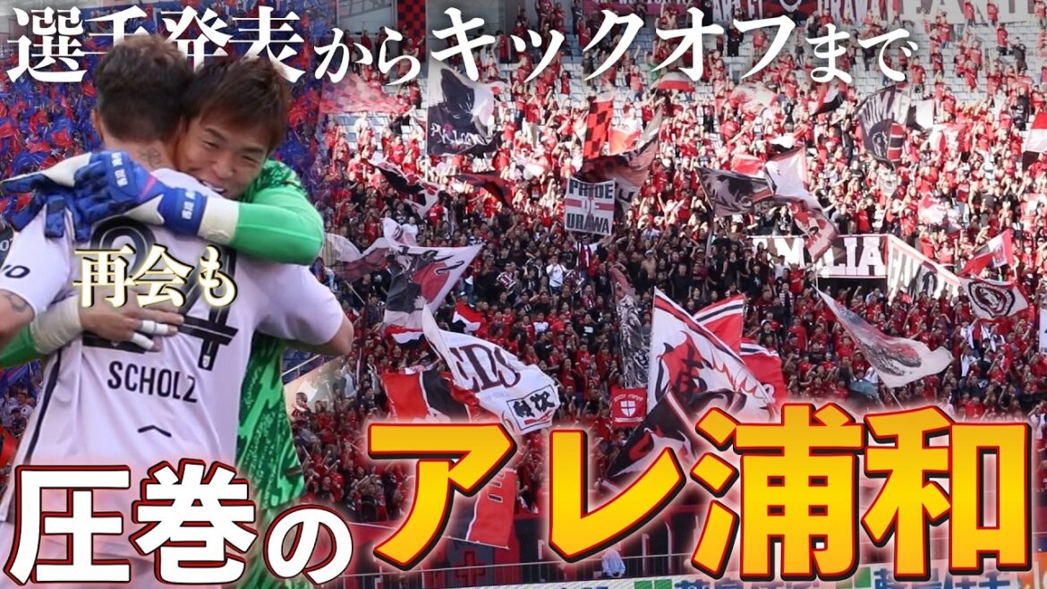 【試合前の全て】ユルネバを遮断する圧巻のアレ浦和|盟友ショルツとの再会と5大会連続W杯選出長友佑都(浦和vsFC東京) 【試合前の全て】ユルネバを遮断する圧巻のアレ浦和|盟友ショルツとの再会と5大会連続W杯選出長友佑都(浦和vsFC東京)