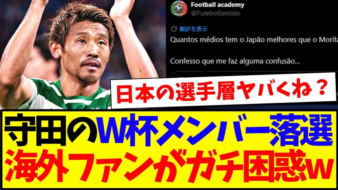 【海外の反応】守田英正のW杯落選に、ガチで困惑し始める海外ファンの反応がこちらですwww