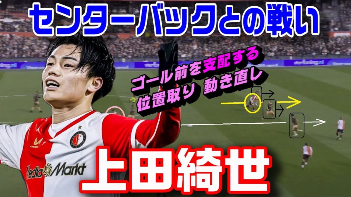 上田綺世で見るCBとの戦い!ゴール前を支配する動き 上田綺世で見るCBとの戦い!ゴール前を支配する動き