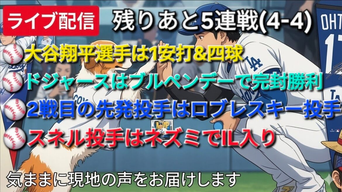 【ライブ配信】大谷翔平選手は1安打&四球⚾️ドジャースはブルペンデーで完封勝利⚾️2戦目の先発投手はロブレスキー投手⚾️スネル投手はネズミでIL入り⚾️気ままに現地の声をお届けします⚾️