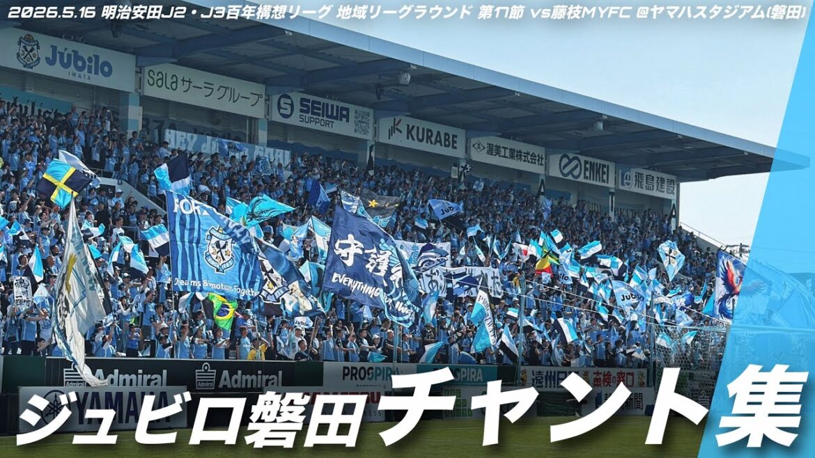 【蒼藤決戦】ジュビロ磐田 チャント集 | 2026.5.16 明治安田J2・J3百年構想リーグ 地域リーグラウンド 第17節 vs藤枝MYFC @ヤマハスタジアム #ジュビロ磐田 #jubilo 【蒼藤決戦】ジュビロ磐田 チャント集 | 2026.5.16 明治安田J2・J3百年構想リーグ 地域リーグラウンド 第17節 vs藤枝MYFC @ヤマハスタジアム #ジュビロ磐田 #jubilo