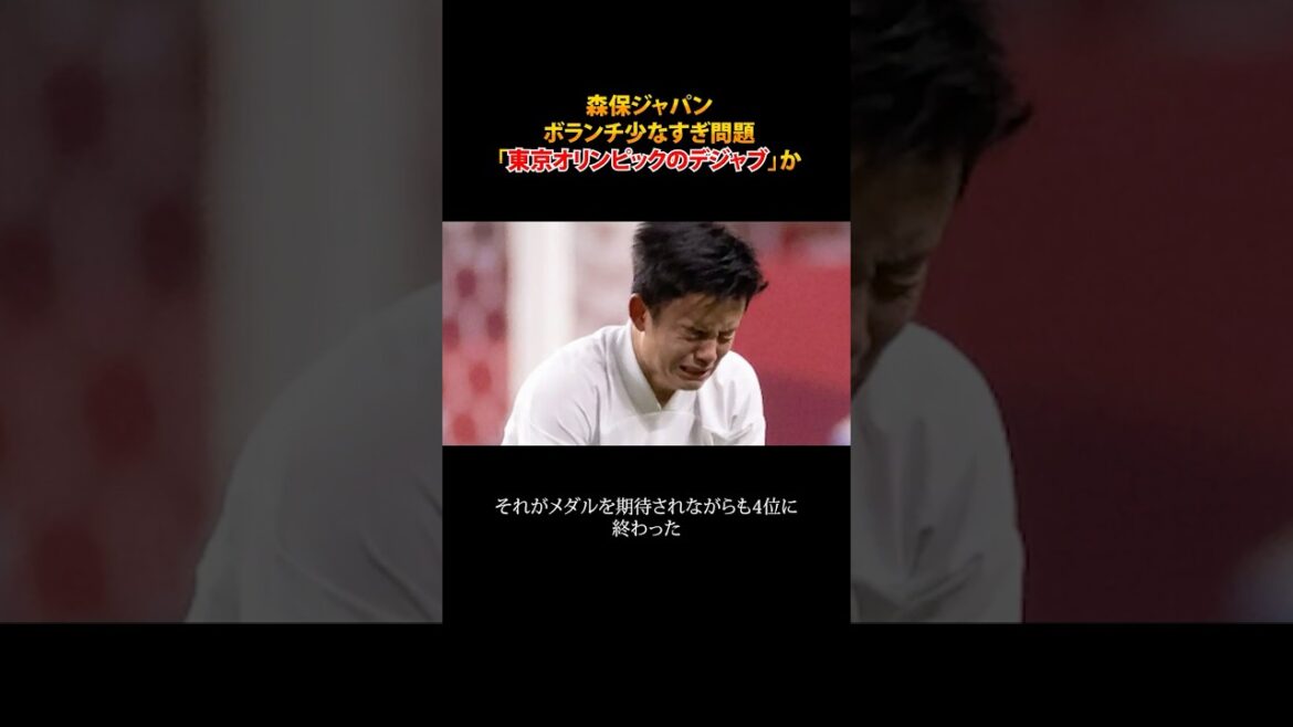 森保ジャパンボランチ少なすぎ問題は東京オリンピックのデジャブ #shorts 森保ジャパンボランチ少なすぎ問題は東京オリンピックのデジャブ #shorts