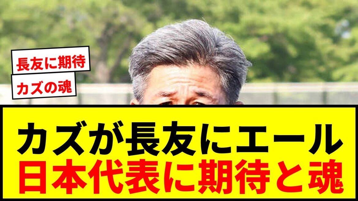 【W杯】カズが長友佑都に熱いエール!「誰よりも熱い…誇り、魂もそう」5大会連続選出に期待 【W杯】カズが長友佑都に熱いエール!「誰よりも熱い…誇り、魂もそう」5大会連続選出に期待
