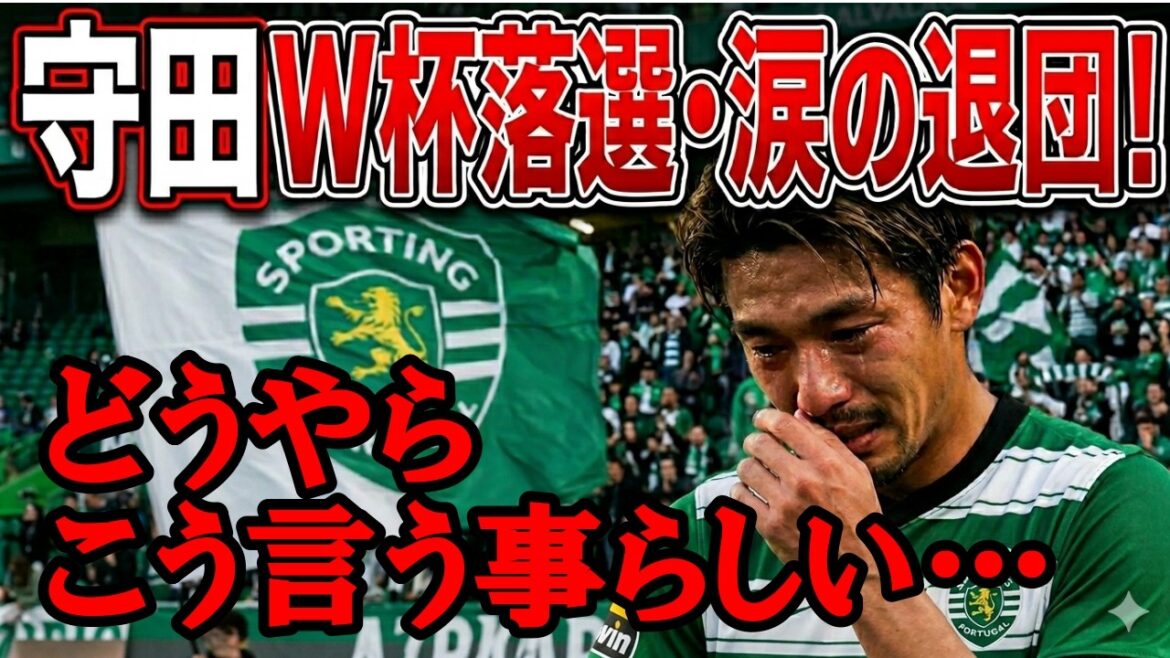 守田英正W杯落選の裏に隠された驚愕の真実と涙の退団発表に全ファン号泣
