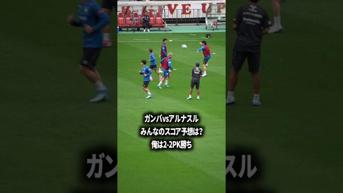 ガンバvsアルナスル楽しみすぎる