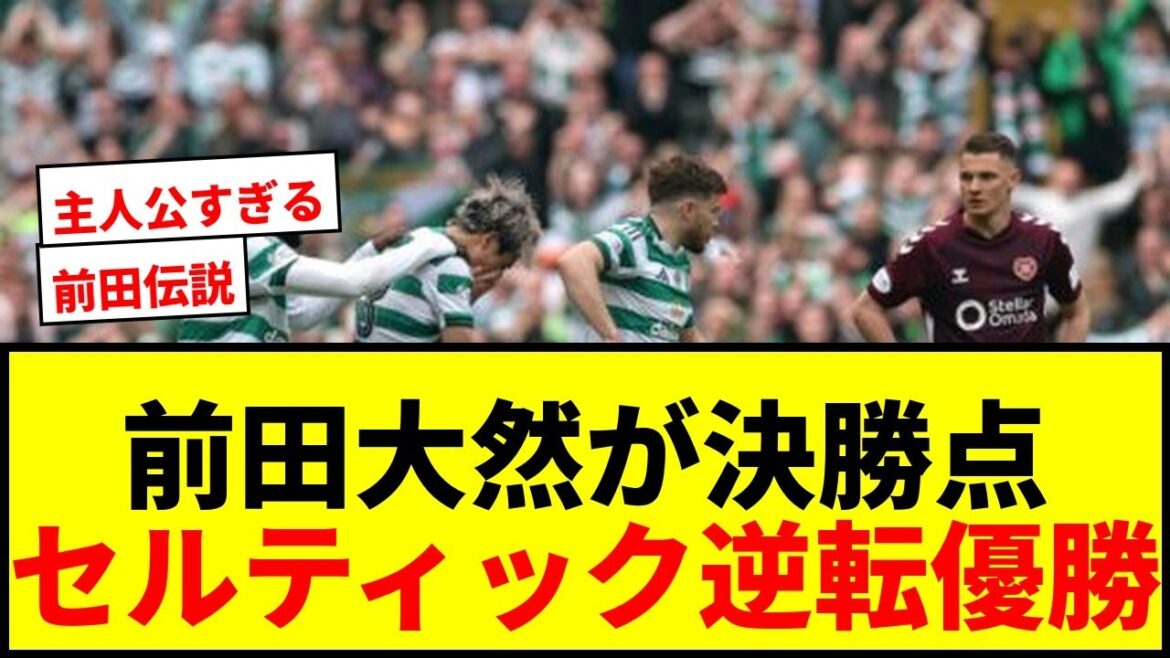 【速報】前田大然が決勝ゴールでセルティックが劇的逆転優勝!5連覇達成で伝説に! 【速報】前田大然が決勝ゴールでセルティックが劇的逆転優勝!5連覇達成で伝説に!