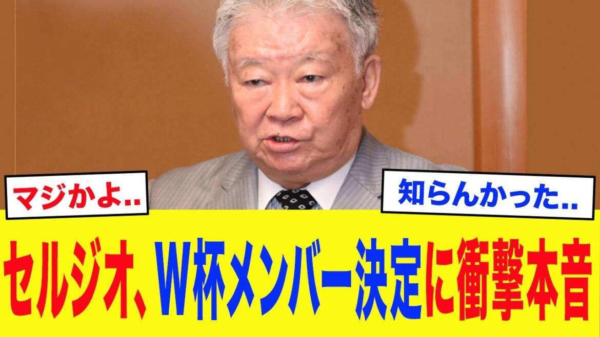 【サッカー日本代表】「なぜ彼を外した!」セルジオ越後がW杯メンバー発表に衝撃本音…セルジオが指摘した森保選考の『恐るべき懸念点』がヤバすぎる… 【サッカー日本代表】「なぜ彼を外した!」セルジオ越後がW杯メンバー発表に衝撃本音...セルジオが指摘した森保選考の『恐るべき懸念点』がヤバすぎる...