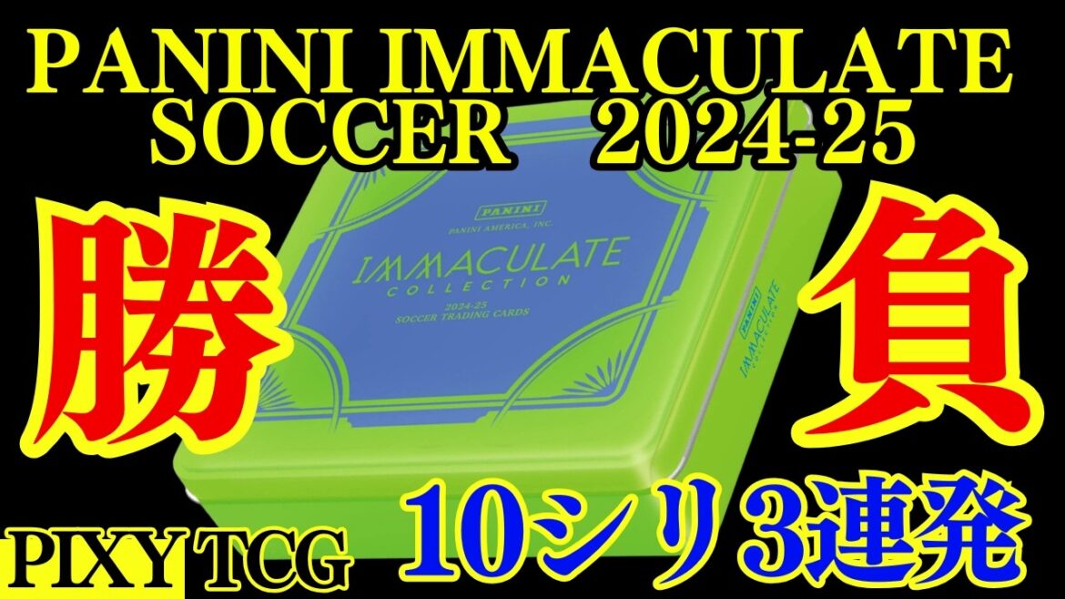 【サッカー】勝負の時!東京土産のイマキュレでメッシは引けるのか!【2024-25 PANINI IMMACULATE SOCCER HOBBY】開封動画★ 【サッカー】勝負の時!東京土産のイマキュレでメッシは引けるのか!【2024-25 PANINI IMMACULATE SOCCER HOBBY】開封動画★