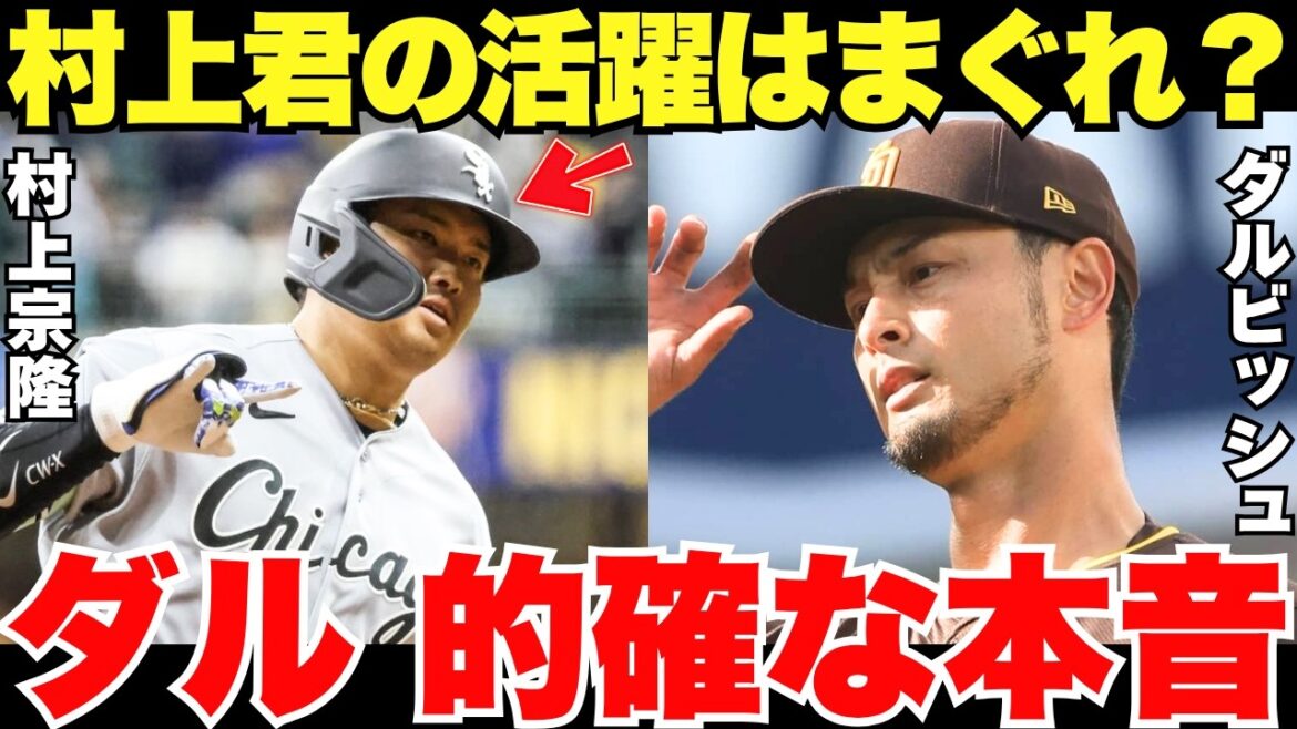 「まぐれ?今だけ?」下馬評を覆し活躍する村上宗隆についてダルビッシュが漏らしていた本音が的確すぎた!