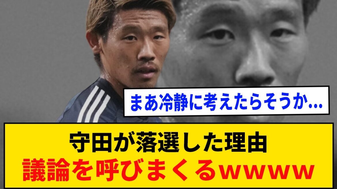 【物議】守田が落選した理由、議論を呼びまくるｗｗｗｗ