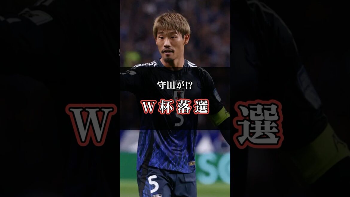 守田がまさかの日本代表W杯メンバー落選😱😱 #日本代表 #ワールドカップ #守田英正