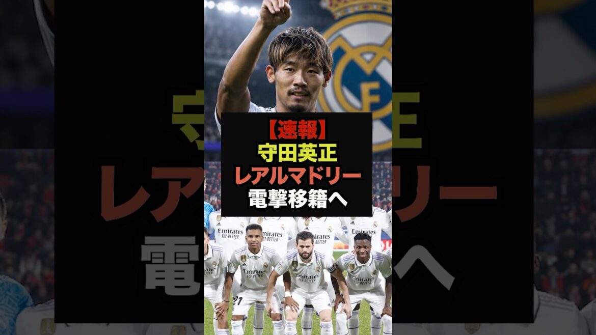 【速報】レアル移籍報道の守田英正、その真相がヤバすぎた＃サッカー日本＃ワールドカップ