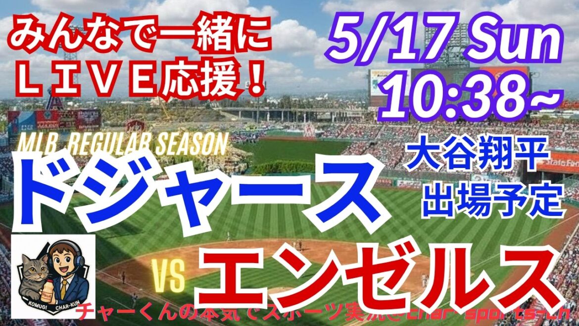 【大谷出場!同時視聴ライブ応援】MLBドジャースVSエンゼルスをラジオ風実況ライブ応援 #大谷ホームラン #大谷翔平 #ドジャース #MLBLIVE #MLBライブ #野球 #山本由伸 #大谷投手