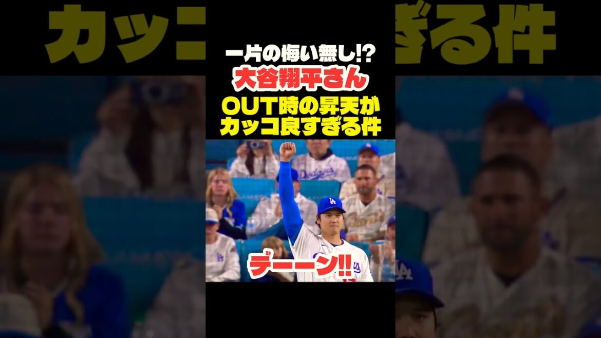 大谷翔平さんの昇天ポーズがカッコ良すぎた… #大谷翔平 #mlb #shorts #dodgers #ドジャース #野球 #ohtani #baseball #投手 #二刀流