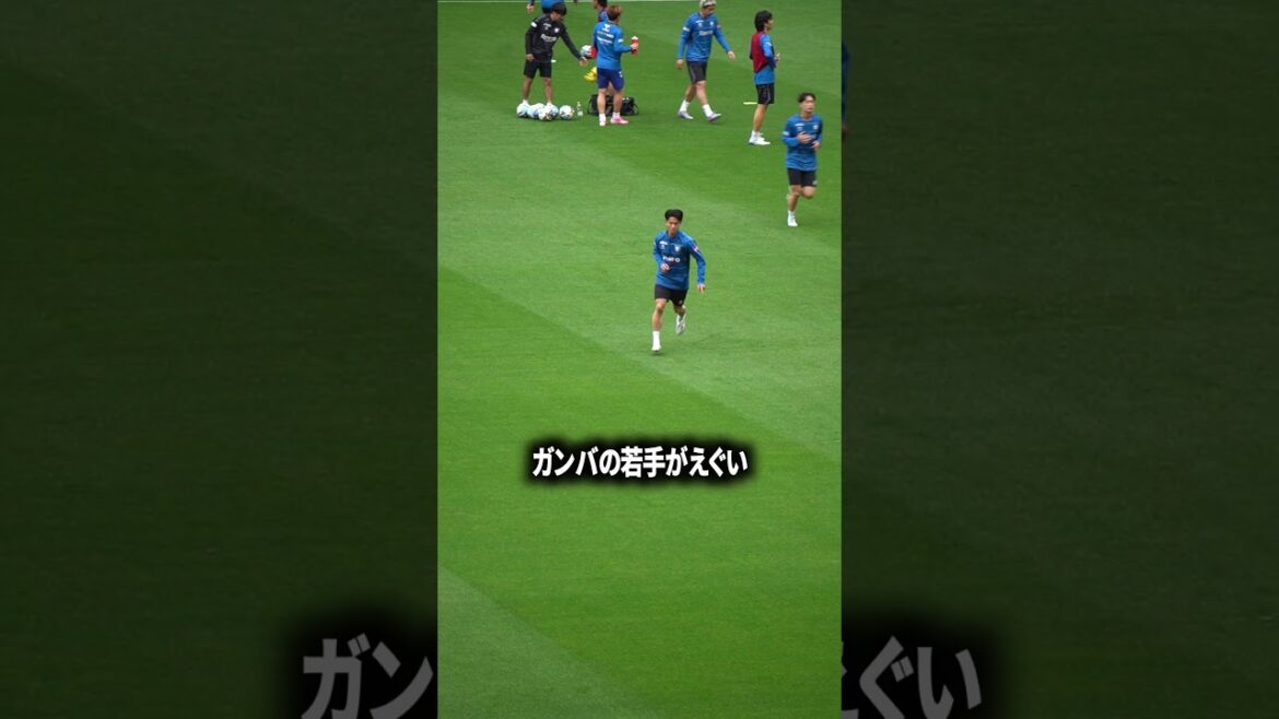 ガンバの若手がえぐい