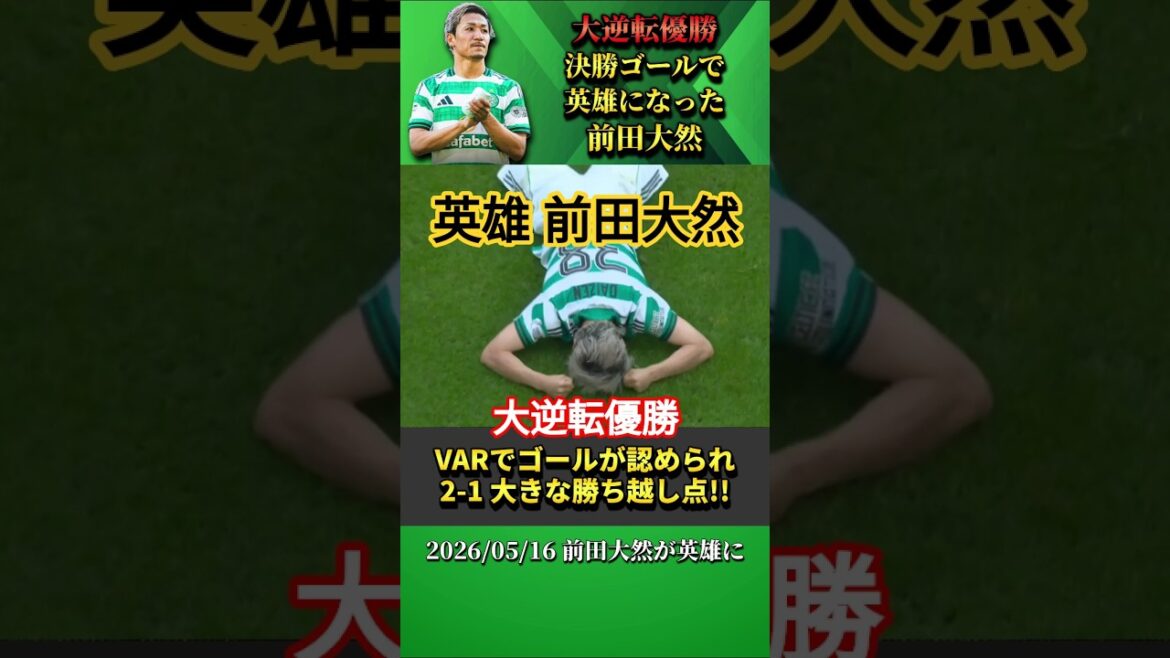 前田大然の決勝ゴールでセルティック大逆転優勝!#前田大然 #shorts 前田大然の決勝ゴールでセルティック大逆転優勝!#前田大然 #shorts