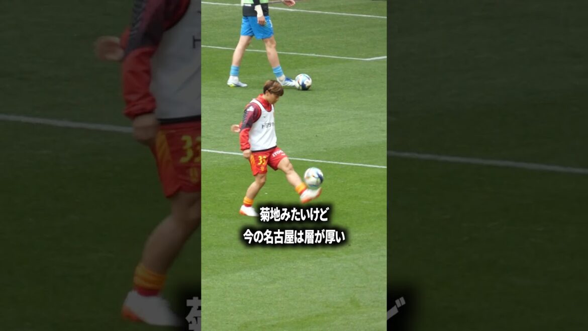 菊地が出れない選手層 菊地が出れない選手層