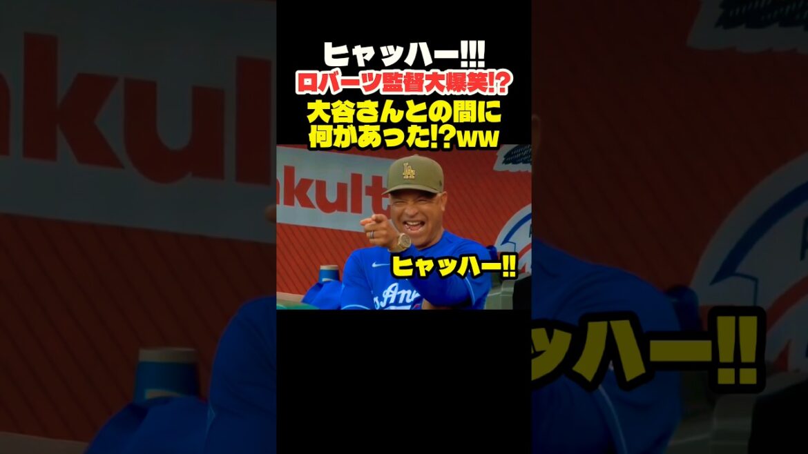 ロバーツ監督大爆笑🤣大谷翔平さんに一体何があった⁉️
